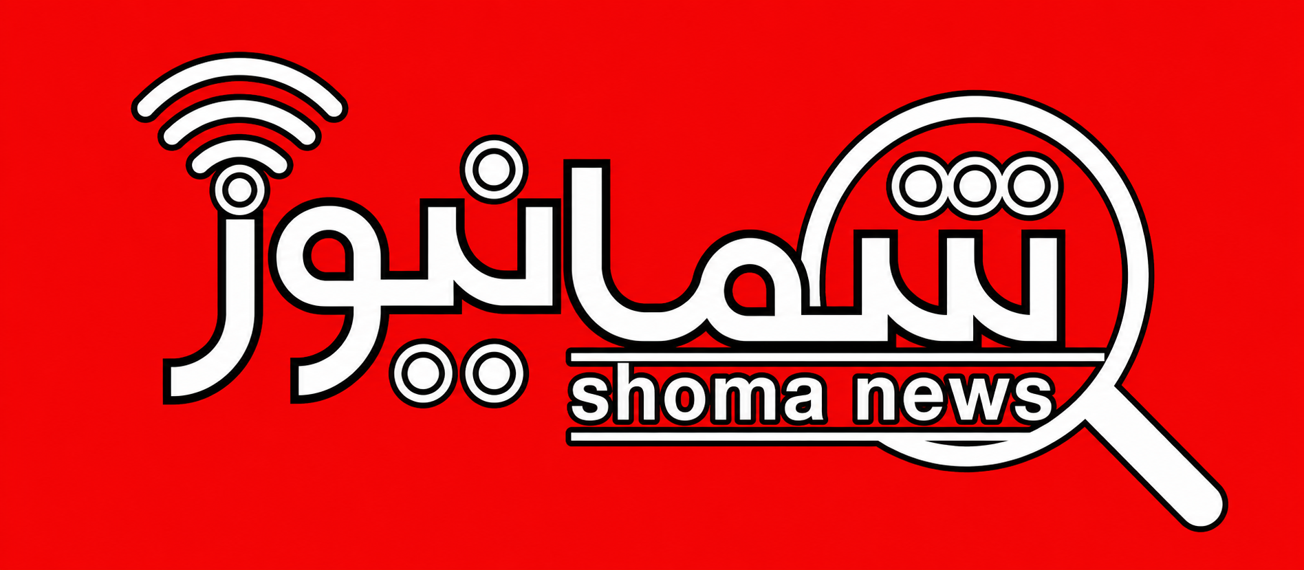 شمانیوز